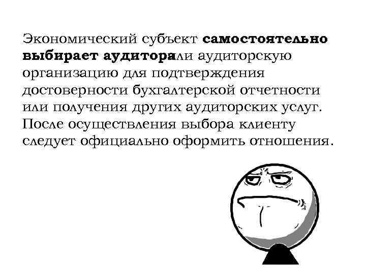 Экономический субъект самостоятельно выбирает аудитора или аудиторскую организацию для подтверждения достоверности бухгалтерской отчетности или