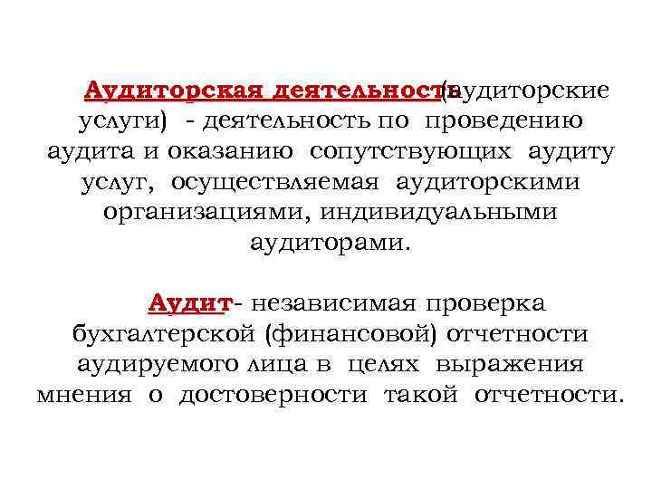 Аудиторская деятельность (аудиторские услуги) - деятельность по проведению аудита и оказанию сопутствующих аудиту услуг,
