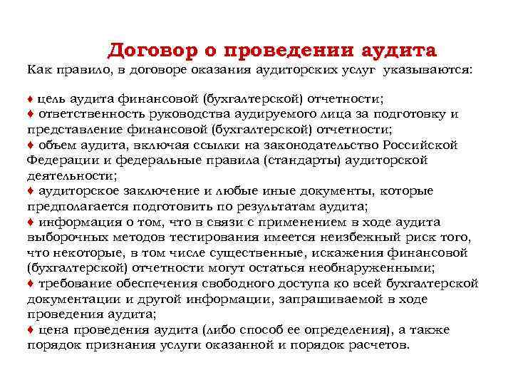 Договор о проведении аудита Как правило, в договоре оказания аудиторских услуг указываются: ♦ цель