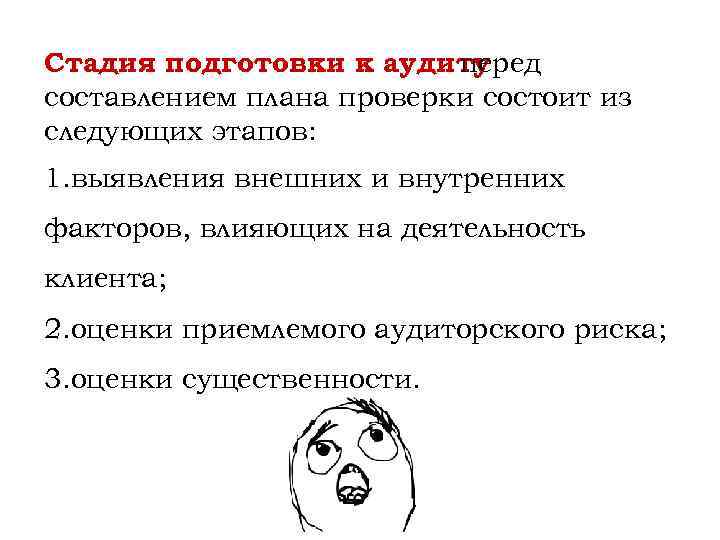Стадия подготовки к аудиту перед составлением плана проверки состоит из следующих этапов: 1. выявления