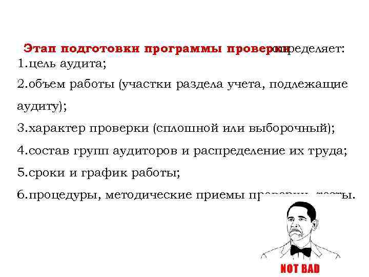 Этап подготовки программы проверки определяет: 1. цель аудита; 2. объем работы (участки раздела учета,