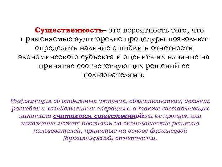Существенность это вероятность того, что — применяемые аудиторские процедуры позволяют определить наличие ошибки в