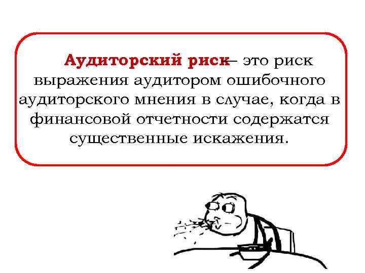 Аудиторский риск это риск — выражения аудитором ошибочного аудиторского мнения в случае, когда в