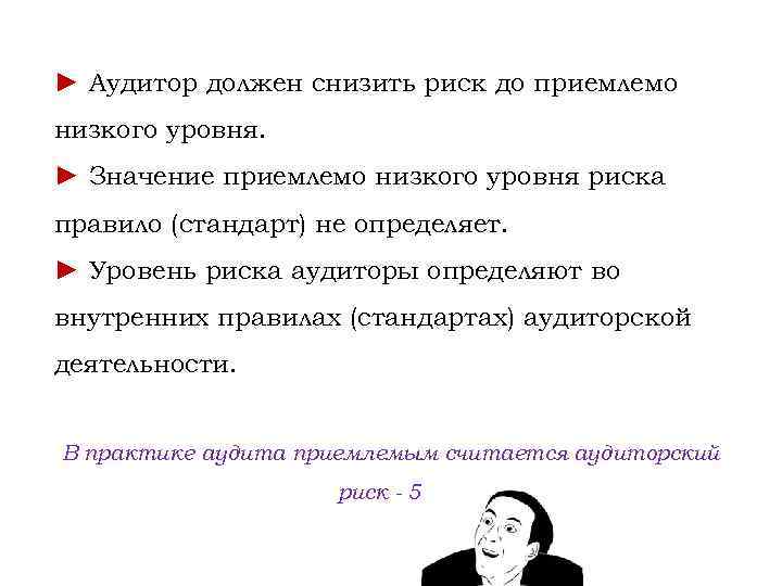 ► Аудитор должен снизить риск до приемлемо низкого уровня. ► Значение приемлемо низкого уровня
