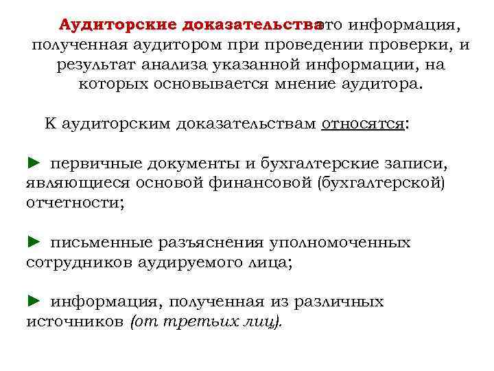 Аудиторские доказательства - это информация, полученная аудитором при проведении проверки, и результат анализа указанной