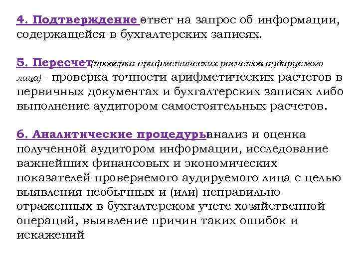 4. Подтверждение ответ на запрос об информации, содержащейся в бухгалтерских записях. 5. Пересчет (проверка