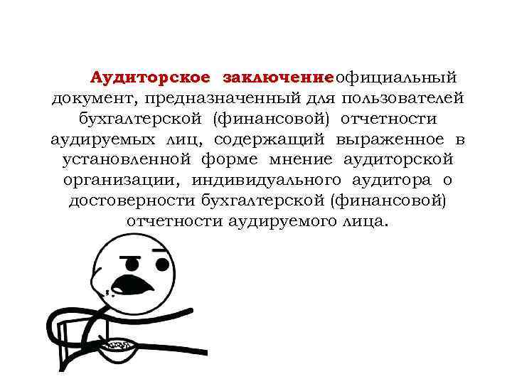 Аудиторское заключение официальный документ, предназначенный для пользователей бухгалтерской (финансовой) отчетности аудируемых лиц, содержащий выраженное