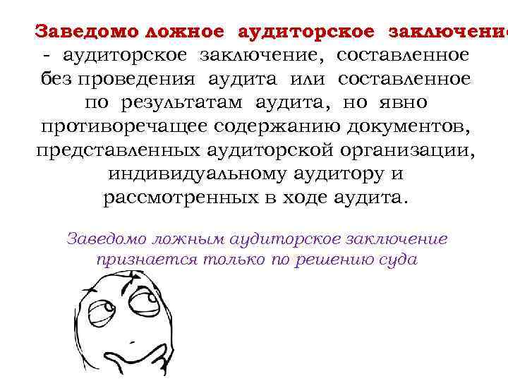 Заведомо ложное аудиторское заключение - аудиторское заключение, составленное без проведения аудита или составленное по
