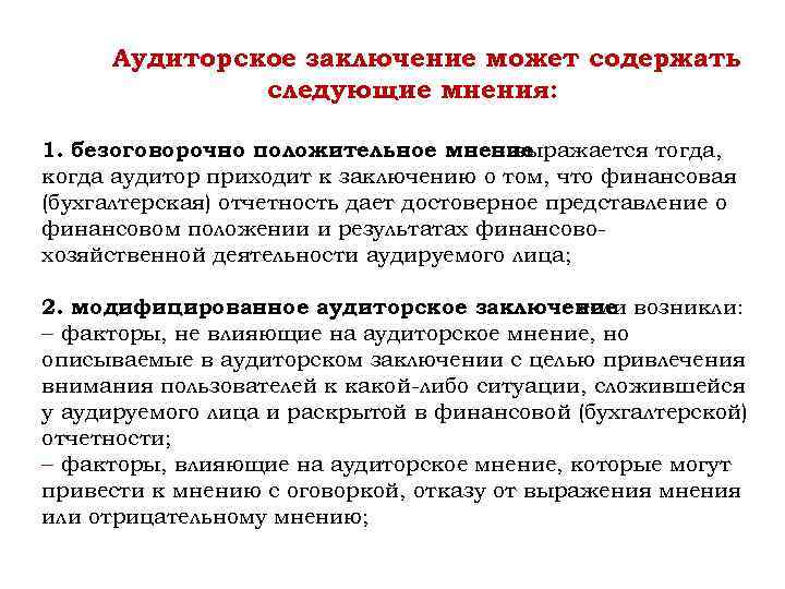 Аудиторское заключение с оговоркой. Положительное мнение аудитора. Положительное аудиторское мнение -. Аудиторское заключение. Безоговорочно положительное аудиторское заключение пример.