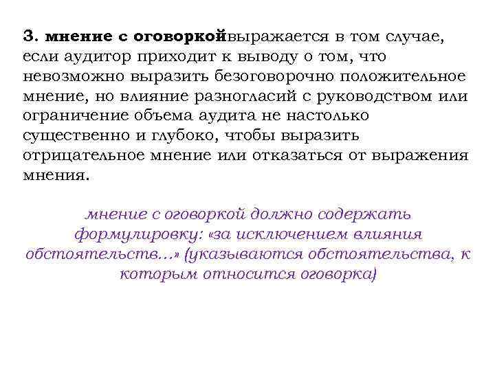3. мнение с оговоркойвыражается в том случае, если аудитор приходит к выводу о том,