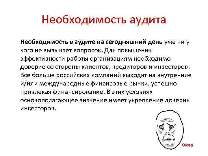 Необходимость аудита Необходимость в аудите на сегодняшний день уже ни у кого не вызывает