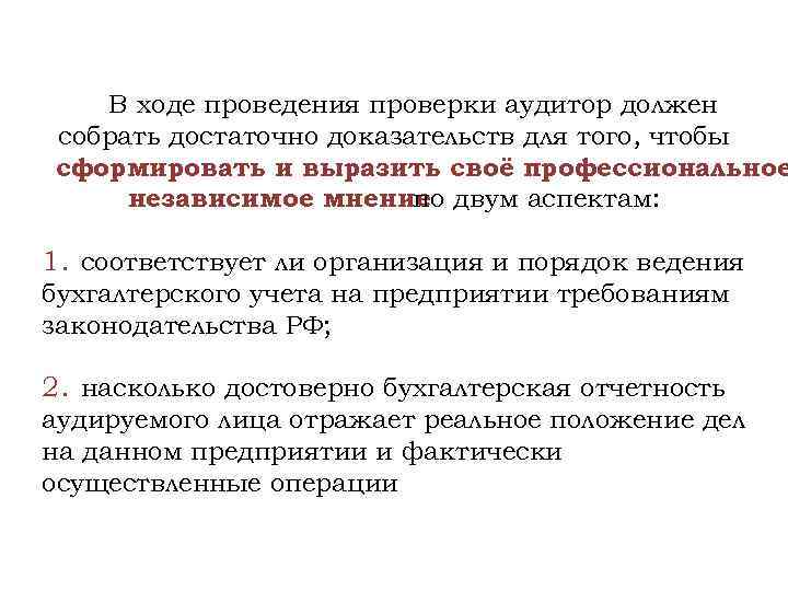 В ходе проведения проверки аудитор должен собрать достаточно доказательств для того, чтобы сформировать и