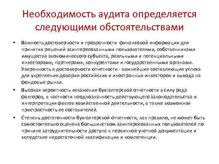 Необходимость аудита определяется следующими обстоятельствами • • • Важность достоверности и прозрачности финансовой информации