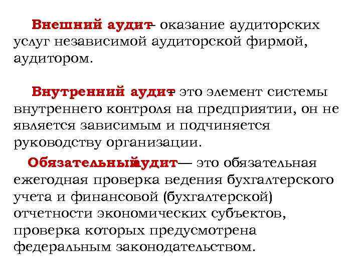 Внешний аудит оказание аудиторских – услуг независимой аудиторской фирмой, аудитором. Внутренний аудит это элемент
