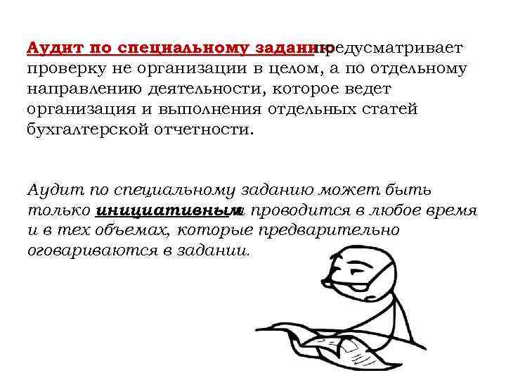 Аудит по специальному заданию предусматривает проверку не организации в целом, а по отдельному направлению