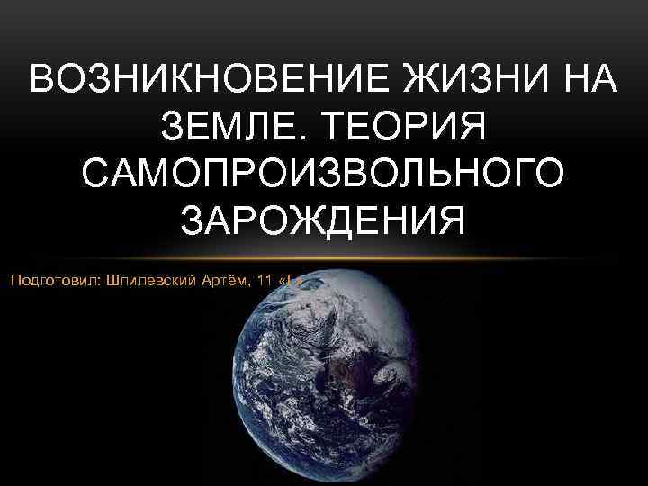 Основные теории зарождения жизни на земле проект по обществознанию 6 класс