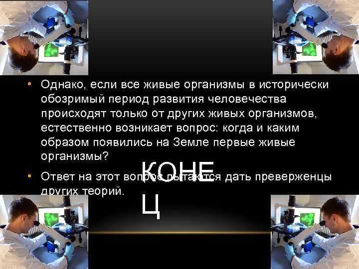  • Однако, если все живые организмы в исторически обозримый период развития человечества происходят