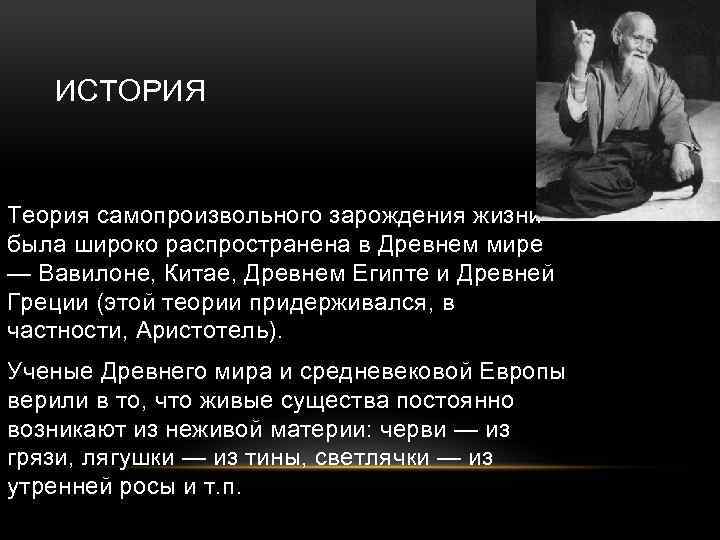 ИСТОРИЯ Теория самопроизвольного зарождения жизни была широко распространена в Древнем мире — Вавилоне, Китае,