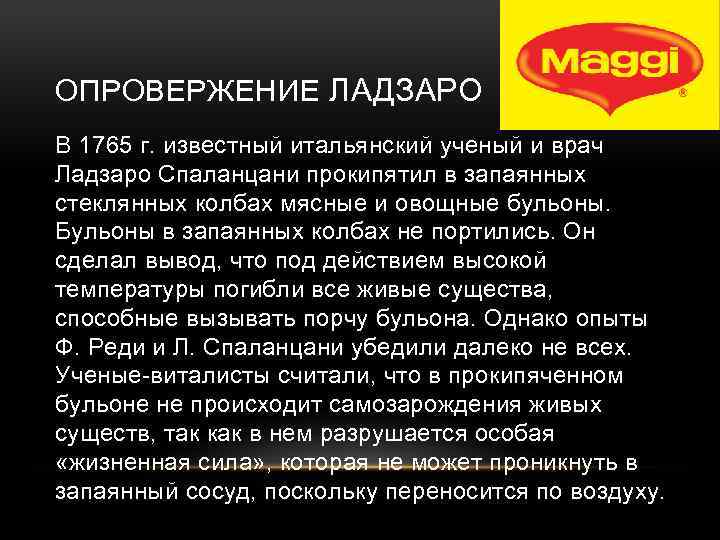 ОПРОВЕРЖЕНИЕ ЛАДЗАРО В 1765 г. известный итальянский ученый и врач Ладзаро Спаланцани прокипятил в