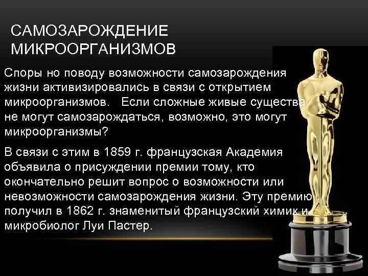 САМОЗАРОЖДЕНИЕ МИКРООРГАНИЗМОВ Споры но поводу возможности самозарождения жизни активизировались в связи с открытием микроорганизмов.