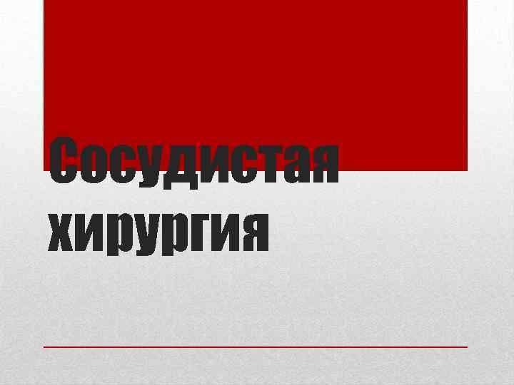 Сосудистая хирургия 