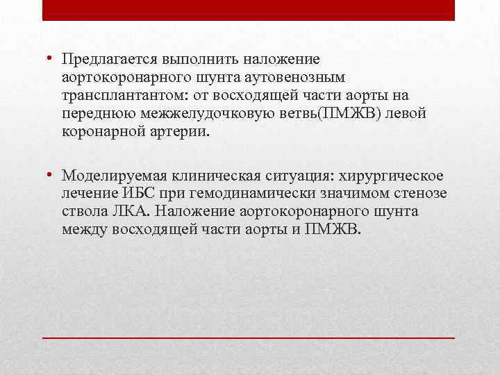  • Предлагается выполнить наложение аортокоронарного шунта аутовенозным трансплантантом: от восходящей части аорты на