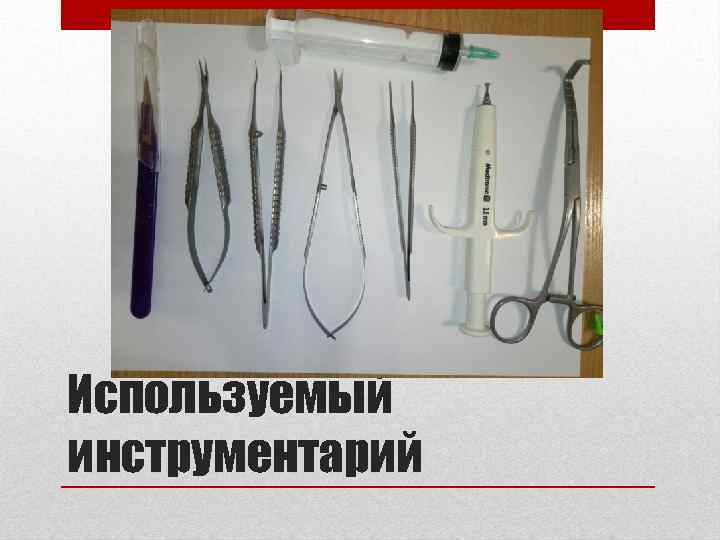 Используемый инструментарий 