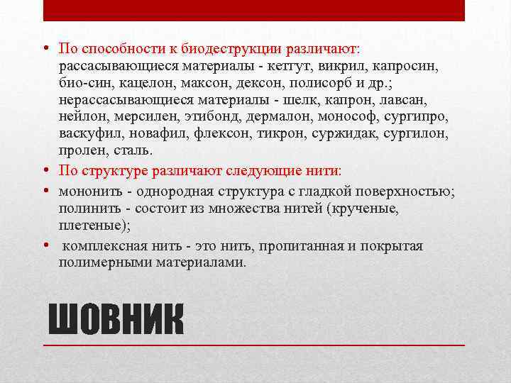  • По способности к биодеструкции различают: рассасывающиеся материалы - кетгут, викрил, капросин, био-син,