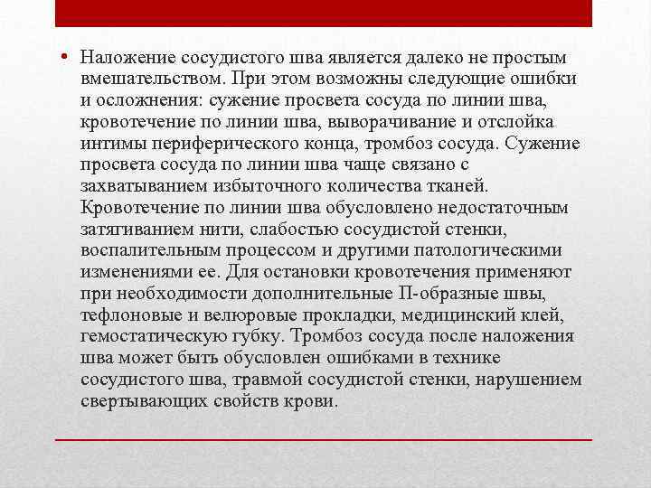  • Наложение сосудистого шва является далеко не простым вмешательством. При этом возможны следующие