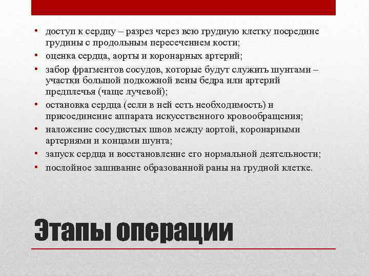  • доступ к сердцу – разрез через всю грудную клетку посредине грудины с