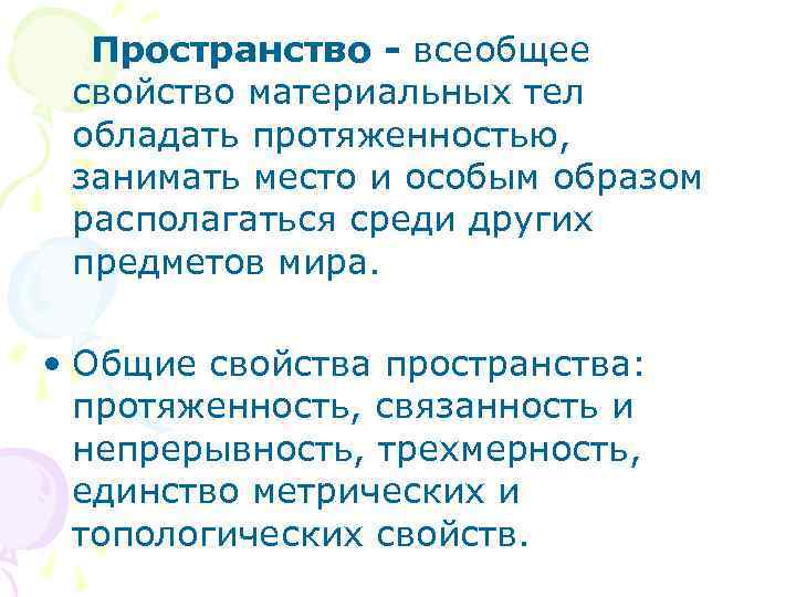  Пространство - всеобщее свойство материальных тел обладать протяженностью, занимать место и особым образом