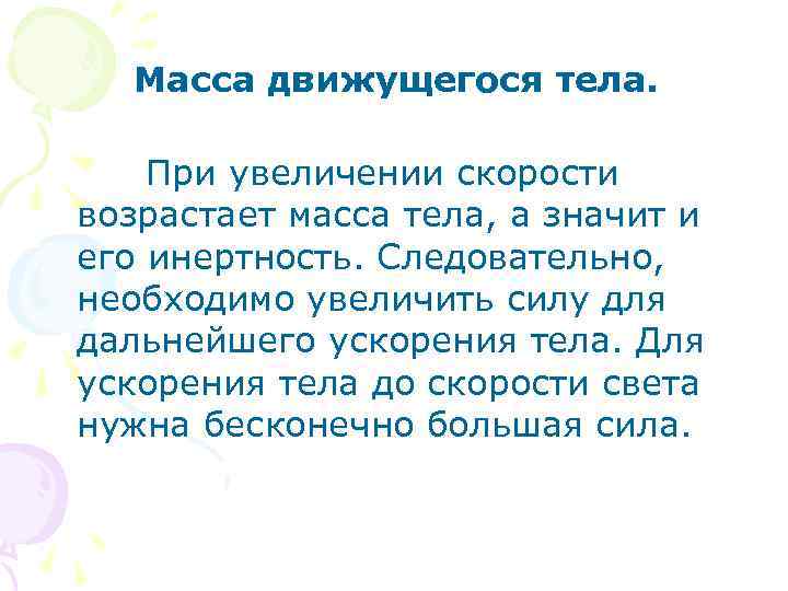  Масса движущегося тела. При увеличении скорости возрастает масса тела, а значит и его