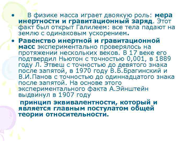  • В физике масса играет двоякую роль: мера инертности и гравитационный заряд. Этот