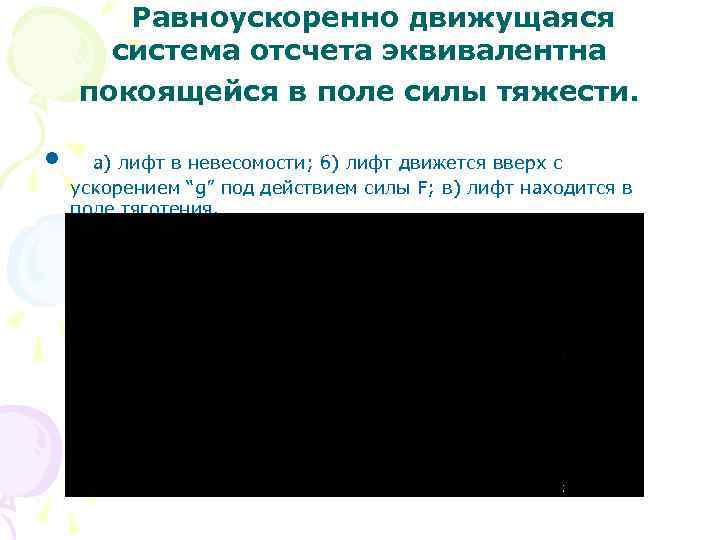  Равноускоренно движущаяся система отсчета эквивалентна покоящейся в поле силы тяжести. • а) лифт