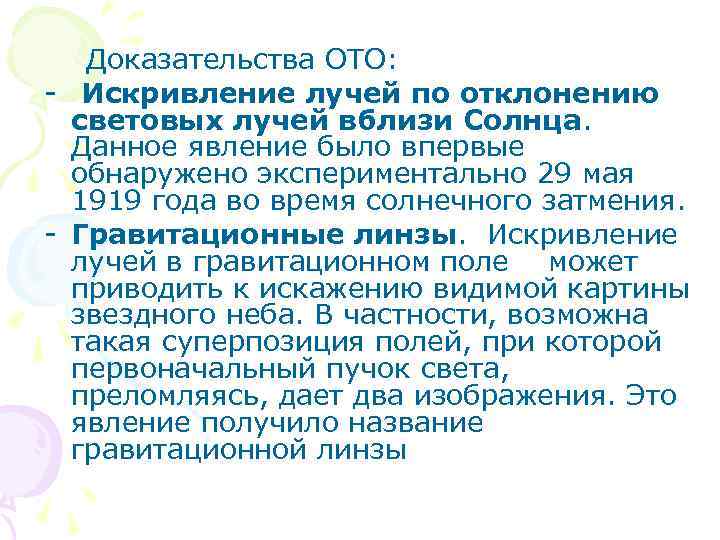  Доказательства ОТО: - Искривление лучей по отклонению световых лучей вблизи Солнца. Данное явление
