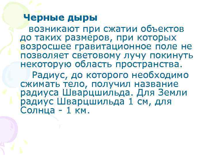 Черные дыры возникают при сжатии объектов до таких размеров, при которых возросшее гравитационное поле