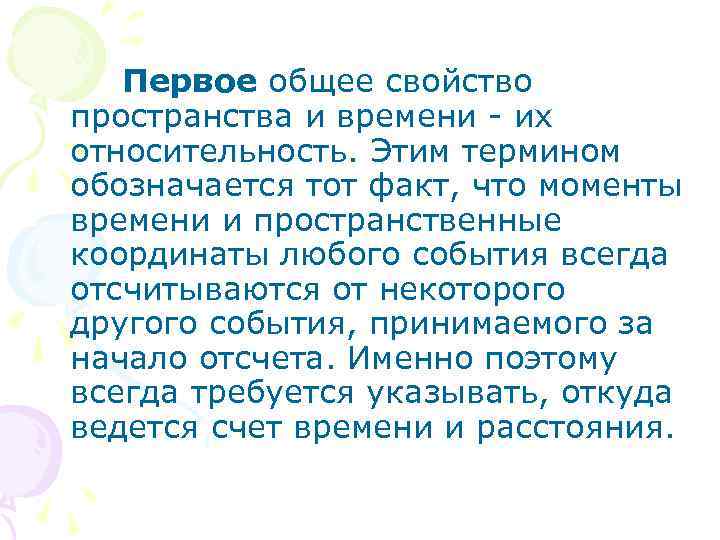  Первое общее свойство пространства и времени - их относительность. Этим термином обозначается тот