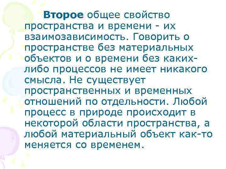  Второе общее свойство пространства и времени - их взаимозависимость. Говорить о пространстве без
