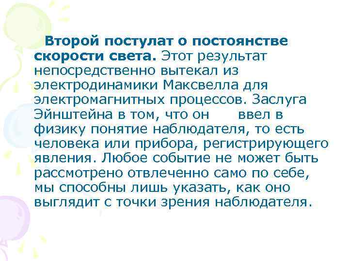  Второй постулат о постоянстве скорости света. Этот результат непосредственно вытекал из электродинамики Максвелла