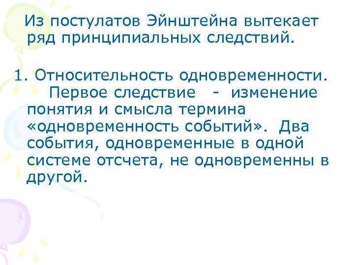  Из постулатов Эйнштейна вытекает ряд принципиальных следствий. 1. Относительность одновременности. Первое следствие -