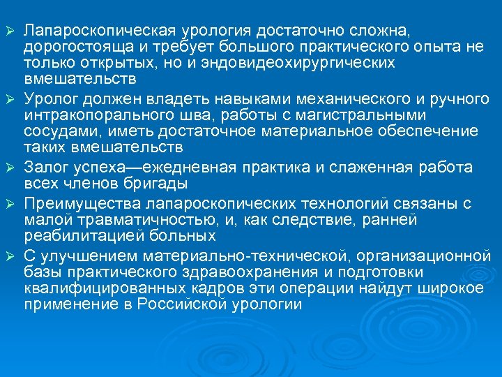 Ø Ø Ø Лапароскопическая урология достаточно сложна, дорогостояща и требует большого практического опыта не