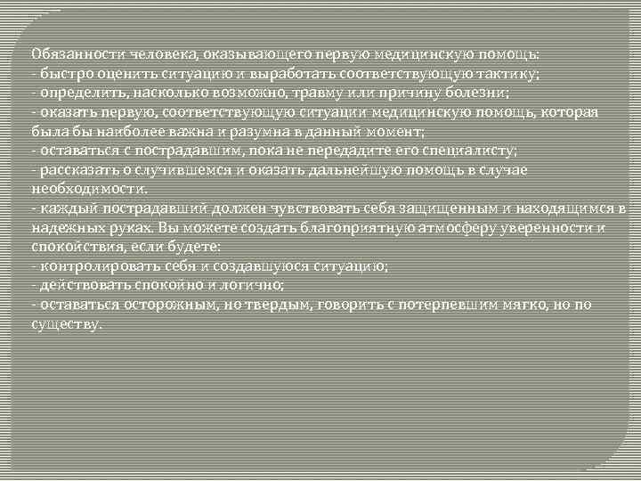 Обязанности человека, оказывающего первую медицинскую помощь: - быстро оценить ситуацию и выработать соответствующую тактику;
