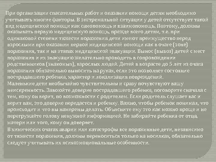 При организации спасательных работ и оказании помощи детям необходимо учитывать многие факторы. В экстремальной