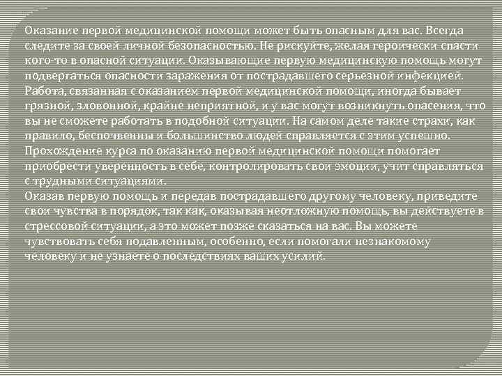 Оказание первой медицинской помощи может быть опасным для вас. Всегда следите за своей личной