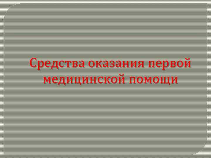 Средства оказания первой медицинской помощи 