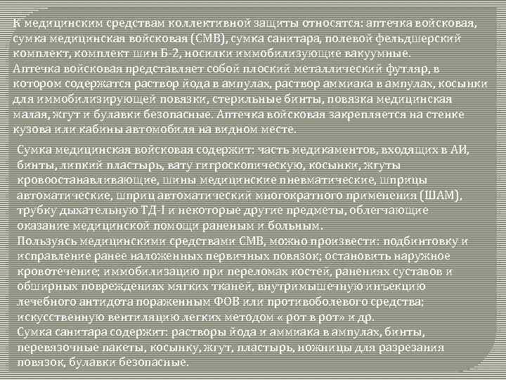 К медицинским средствам коллективной защиты относятся: аптечка войсковая, сумка медицинская войсковая (СМВ), сумка санитара,