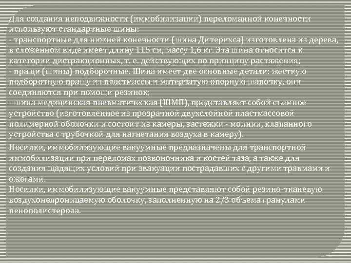 Для создания неподвижности (иммобилизации) переломанной конечности используют стандартные шины: - транспортные для нижней конечности