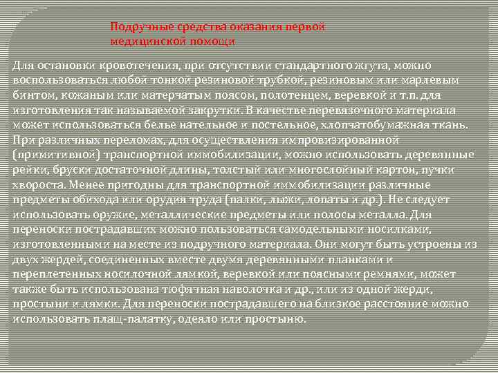 Подручные средства оказания первой медицинской помощи Для остановки кровотечения, при отсутствии стандартного жгута, можно