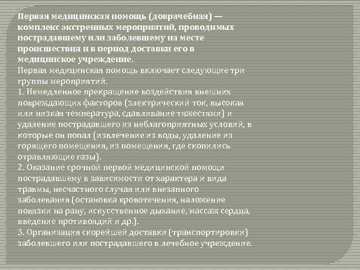 Первая медицинская помощь (доврачебная) — комплекс экстренных мероприятий, проводимых пострадавшему или заболевшему на месте