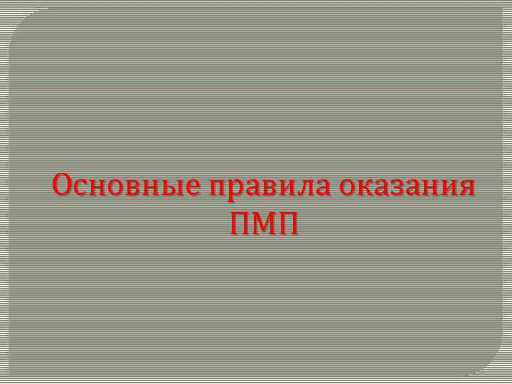 Основные правила оказания ПМП 